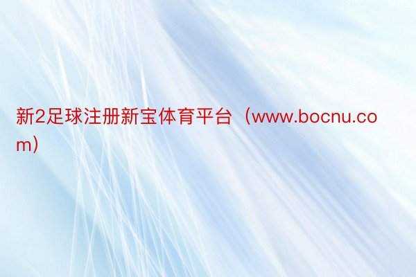 新2足球注册新宝体育平台（www.bocnu.com）