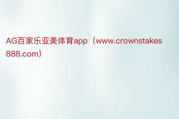 AG百家乐亚美体育app（www.crownstakes888.com）